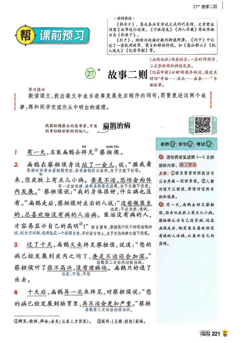 四年级语文人教版上册25秋《教材帮》_25秋《教材帮练习帮》系列_25秋1-5年级语文上册《教材帮》（完整版）_四年级语文人教版上册25秋《教材帮》