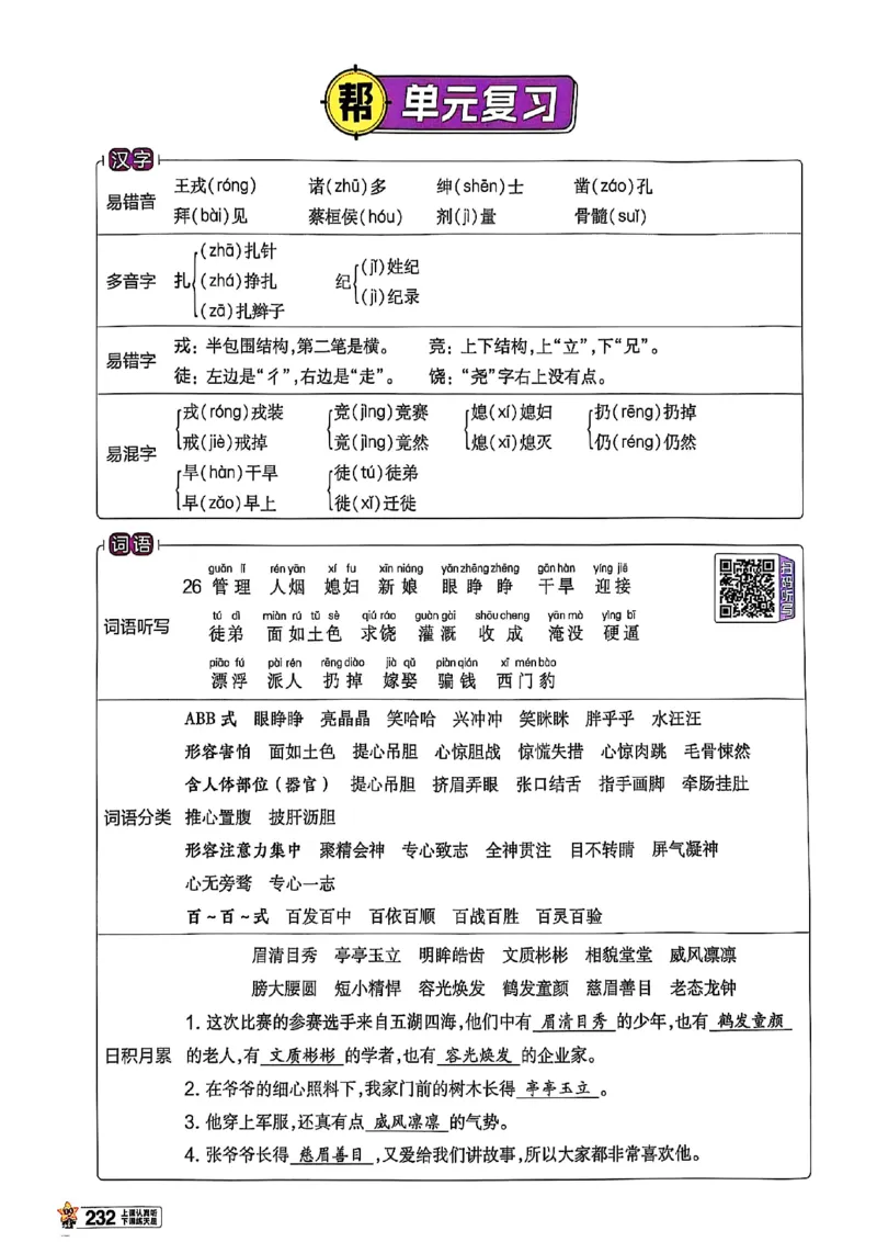 四年级语文人教版上册25秋《教材帮》_25秋《教材帮练习帮》系列_25秋1-5年级语文上册《教材帮》（完整版）_四年级语文人教版上册25秋《教材帮》