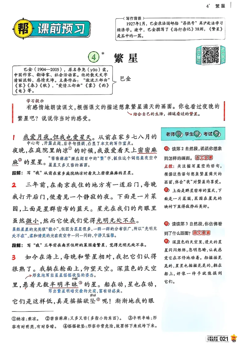 四年级语文人教版上册25秋《教材帮》_25秋《教材帮练习帮》系列_25秋1-5年级语文上册《教材帮》（完整版）_四年级语文人教版上册25秋《教材帮》