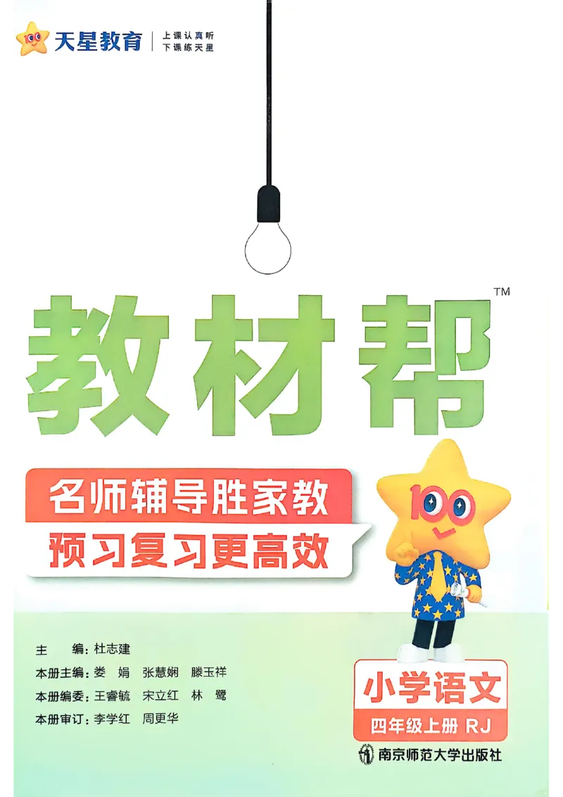 四年级语文人教版上册25秋《教材帮》_25秋《教材帮练习帮》系列_25秋1-5年级语文上册《教材帮》（完整版）_四年级语文人教版上册25秋《教材帮》