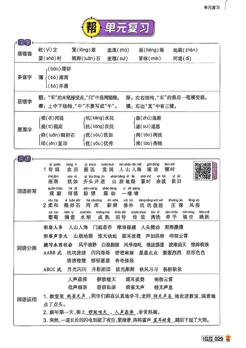 四年级语文人教版上册25秋《教材帮》_25秋《教材帮练习帮》系列_25秋1-5年级语文上册《教材帮》（完整版）_四年级语文人教版上册25秋《教材帮》