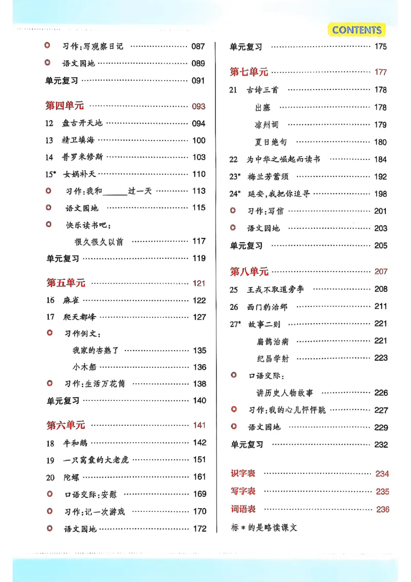 四年级语文人教版上册25秋《教材帮》_25秋《教材帮练习帮》系列_25秋1-5年级语文上册《教材帮》（完整版）_四年级语文人教版上册25秋《教材帮》