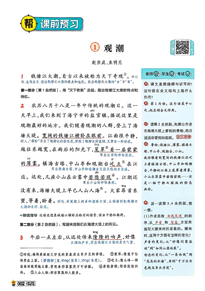四年级语文人教版上册25秋《教材帮》_25秋《教材帮练习帮》系列_25秋1-5年级语文上册《教材帮》（完整版）_四年级语文人教版上册25秋《教材帮》