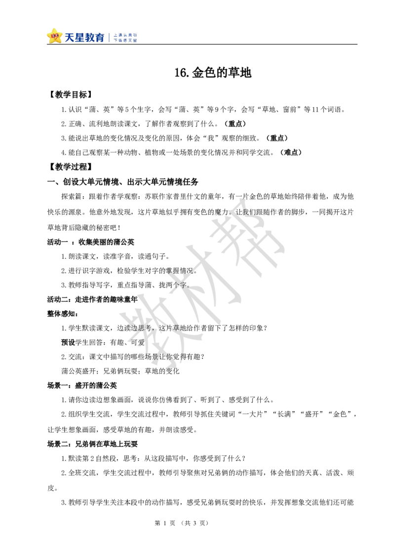 教学设计5.15《金色的草地》_25秋《教材帮练习帮》系列_2026版小学《教材帮整书课件》1-6年级上册（语文）（人教版）_三上_小学三上语文5.15《金色的草地》