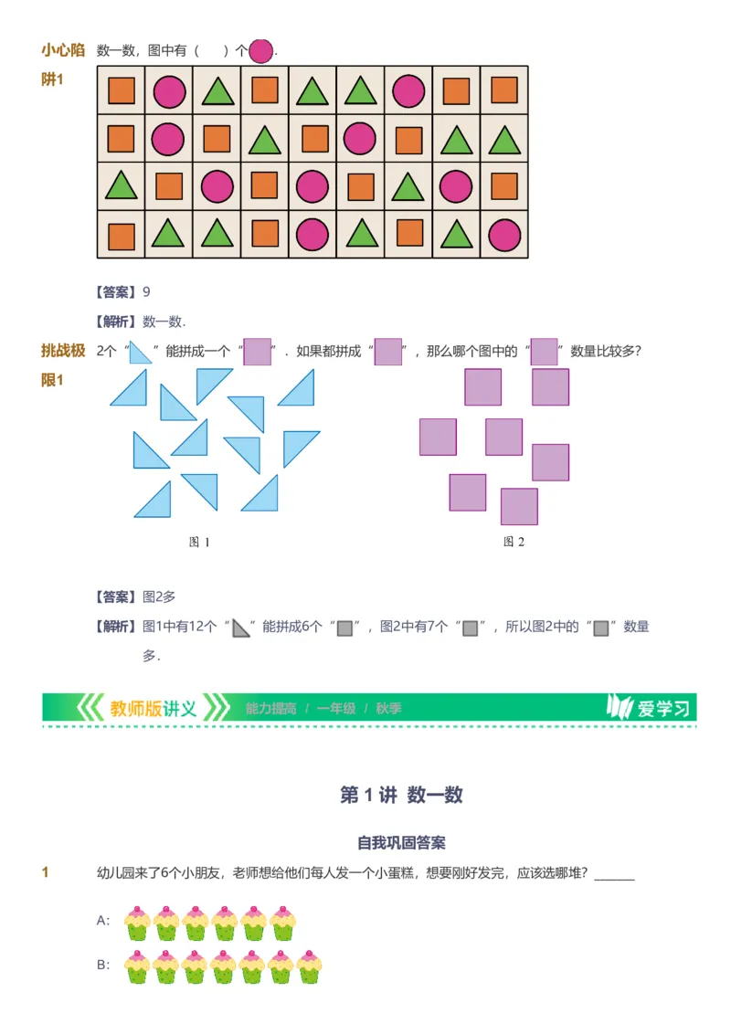 提取自备授课-备课页解析版_《爱学习》小学初中数学和奥数资料_高斯数学爱学习课件_11苏教小学能力提高_高斯爱学习小学数学能力提高pdf（苏教版）_342