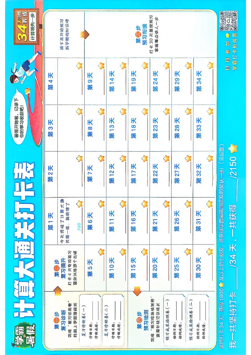 计算大通关打卡表数学北师_25秋《学霸的暑假计算大通关》_25年1-6年级数学北师版《学霸的暑假计算暑期大通关》_二升三