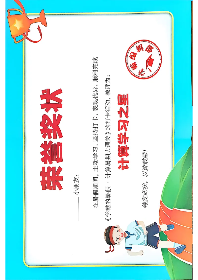 计算大通关打卡表数学北师_25秋《学霸的暑假计算大通关》_25年1-6年级数学北师版《学霸的暑假计算暑期大通关》_二升三