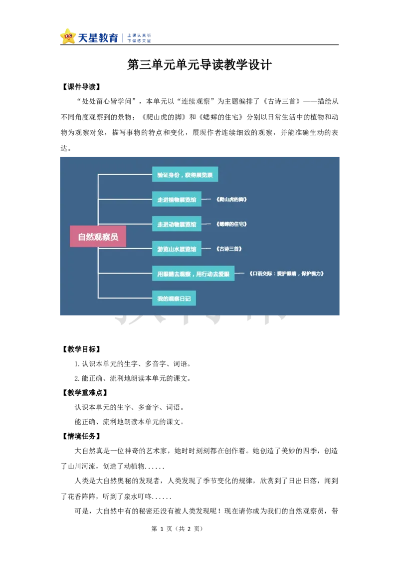 教学设计《单元导读》_25秋《教材帮练习帮》系列_2026版小学《教材帮整书课件》1-6年级上册（语文）（人教版）_四上_课件+教案统编版语文四（上）第3单元-2025秋最新教材版