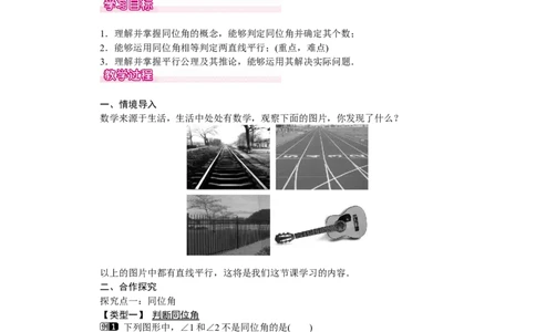 2.2第1课时利用同位角判定两条直线平行_北师大初中数学_7下-北师大版初中数学_7下-初中数学北师大版（旧版）赠送_03教案_全册教案（第1套）