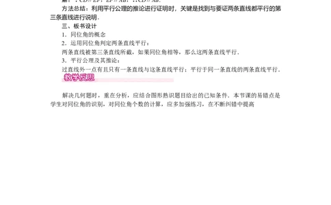 2.2第1课时利用同位角判定两条直线平行_北师大初中数学_7下-北师大版初中数学_7下-初中数学北师大版（旧版）赠送_03教案_全册教案（第1套）