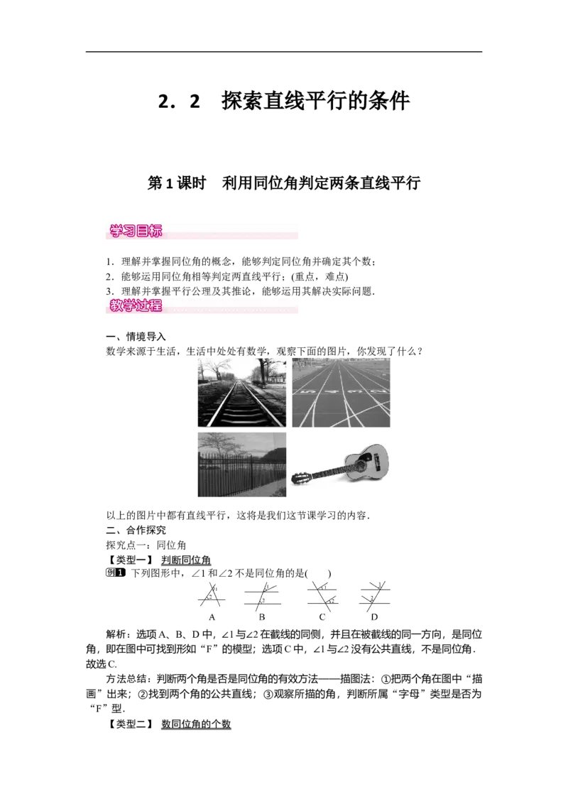 2.2第1课时利用同位角判定两条直线平行_北师大初中数学_7下-北师大版初中数学_7下-初中数学北师大版（旧版）赠送_03教案_全册教案（第1套）