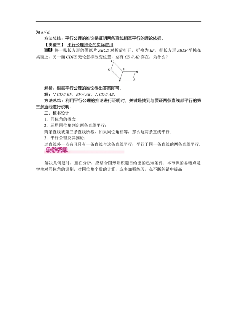 2.2第1课时利用同位角判定两条直线平行_北师大初中数学_7下-北师大版初中数学_7下-初中数学北师大版（旧版）赠送_03教案_全册教案（第1套）