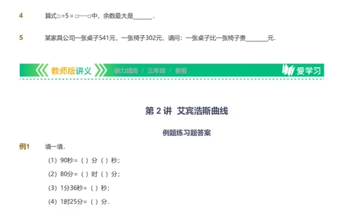提取自备授课-备课页_《爱学习》小学初中数学和奥数资料_高斯数学爱学习课件_11苏教小学能力提高_高斯爱学习小学数学能力提高pdf（苏教版）_2022暑爱学习数学3阶能力提高（苏教版）