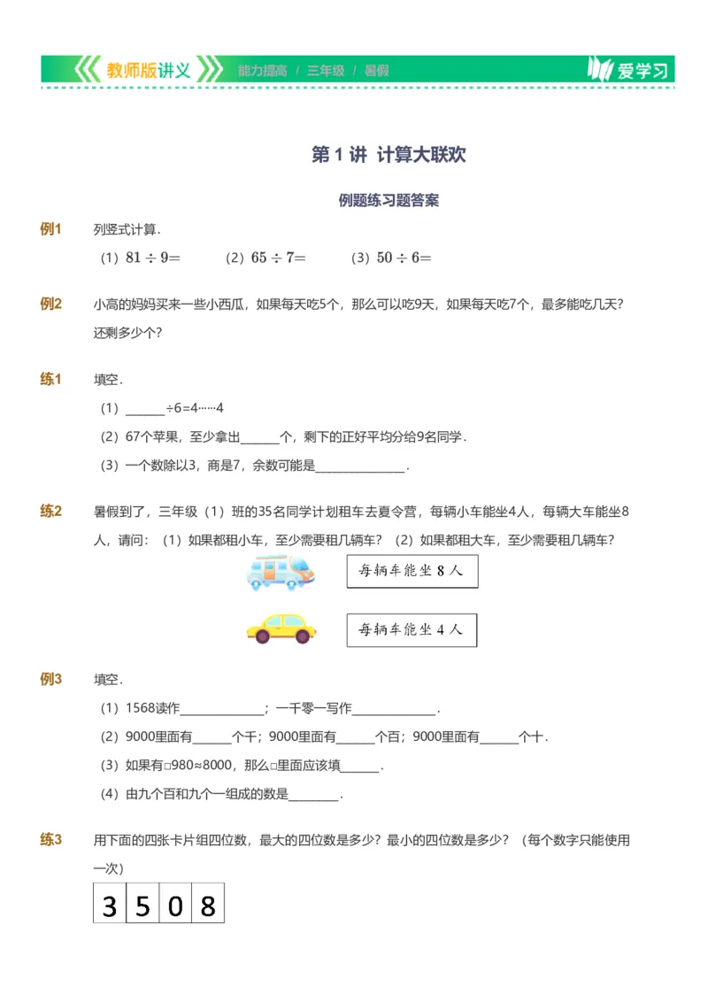 提取自备授课-备课页_《爱学习》小学初中数学和奥数资料_高斯数学爱学习课件_11苏教小学能力提高_高斯爱学习小学数学能力提高pdf（苏教版）_2022暑爱学习数学3阶能力提高（苏教版）