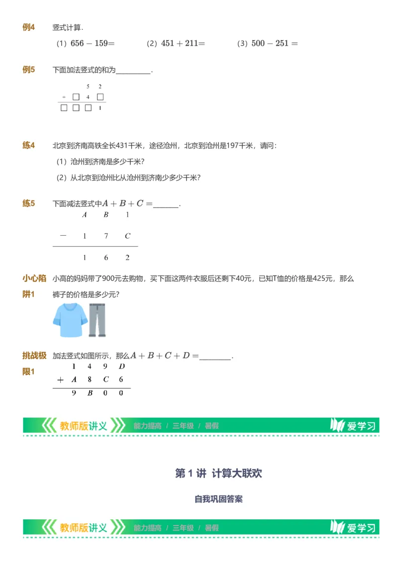 提取自备授课-备课页_《爱学习》小学初中数学和奥数资料_高斯数学爱学习课件_11苏教小学能力提高_高斯爱学习小学数学能力提高pdf（苏教版）_2022暑爱学习数学3阶能力提高（苏教版）