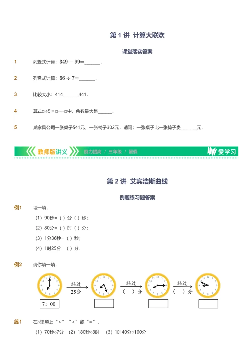 提取自备授课-备课页_《爱学习》小学初中数学和奥数资料_高斯数学爱学习课件_11苏教小学能力提高_高斯爱学习小学数学能力提高pdf（苏教版）_2022暑爱学习数学3阶能力提高（苏教版）