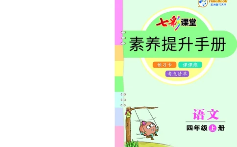 四年级语文上册《七彩课堂》（预习+课课练）_1-6年级《七彩课堂》预习卡_1-6年级语文上册《七彩课堂》（预习+课课练）
