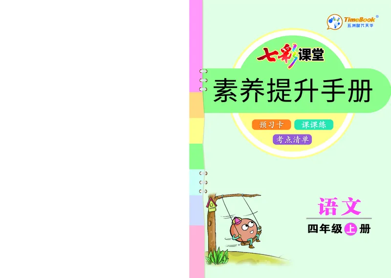 四年级语文上册《七彩课堂》（预习+课课练）_1-6年级《七彩课堂》预习卡_1-6年级语文上册《七彩课堂》（预习+课课练）