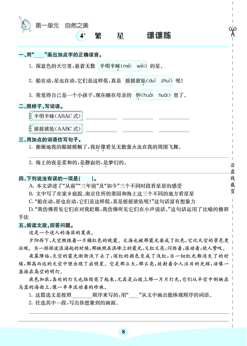 四年级语文上册《七彩课堂》（预习+课课练）_1-6年级《七彩课堂》预习卡_1-6年级语文上册《七彩课堂》（预习+课课练）