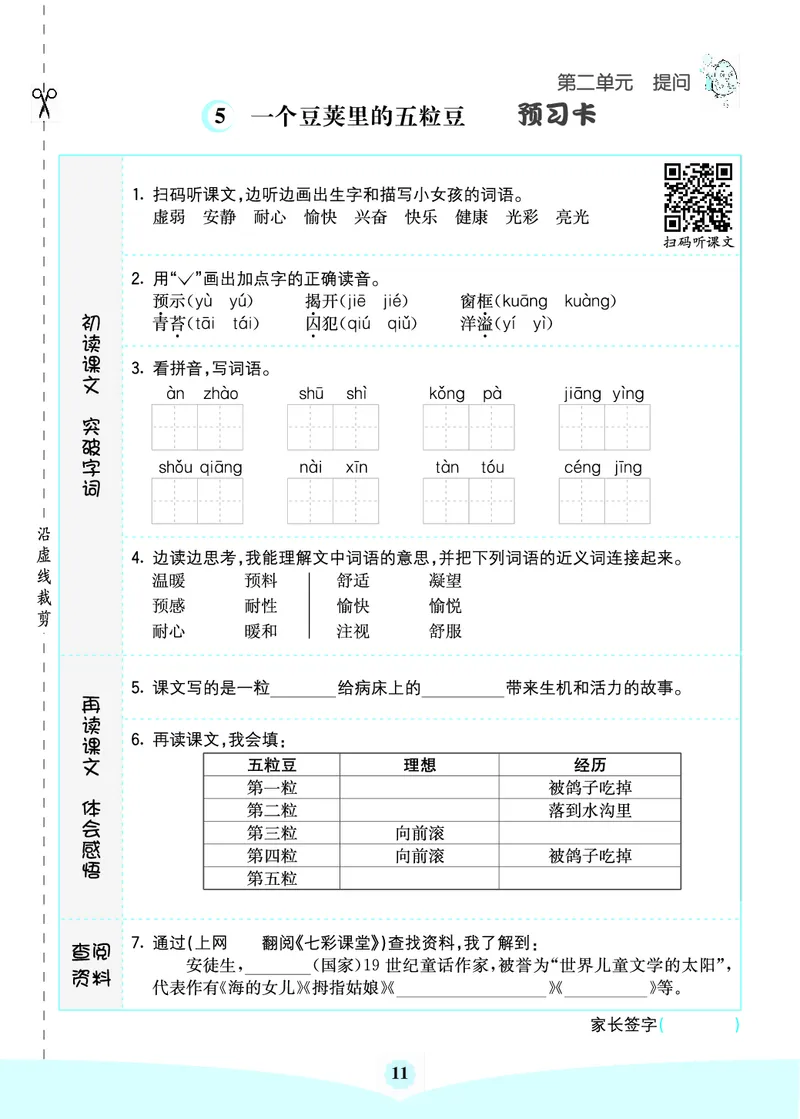 四年级语文上册《七彩课堂》（预习+课课练）_1-6年级《七彩课堂》预习卡_1-6年级语文上册《七彩课堂》（预习+课课练）