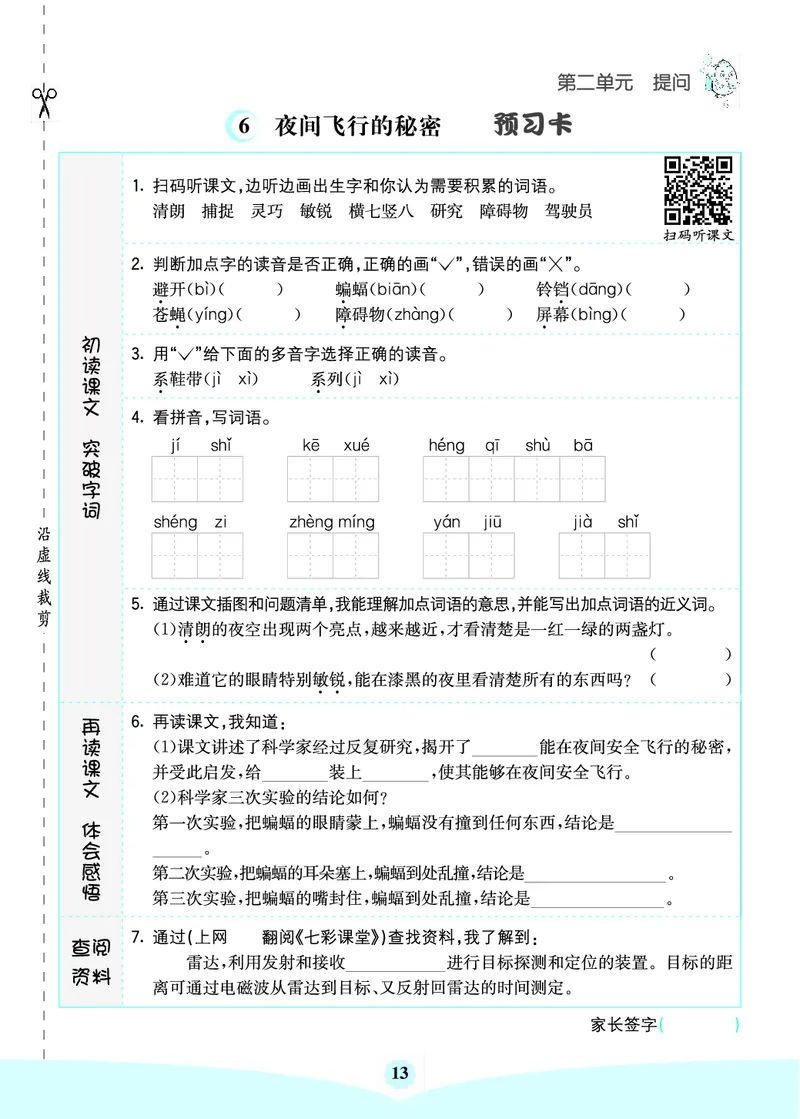 四年级语文上册《七彩课堂》（预习+课课练）_1-6年级《七彩课堂》预习卡_1-6年级语文上册《七彩课堂》（预习+课课练）