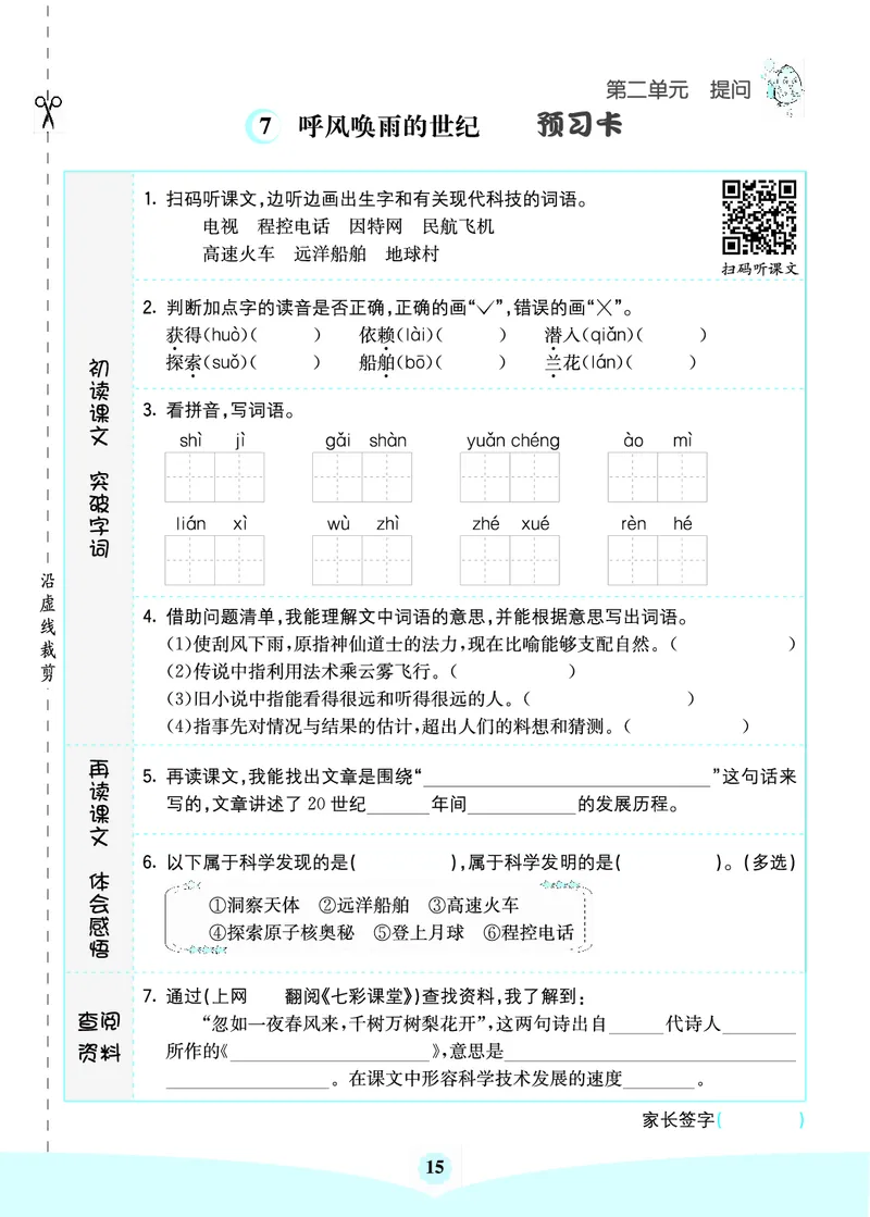 四年级语文上册《七彩课堂》（预习+课课练）_1-6年级《七彩课堂》预习卡_1-6年级语文上册《七彩课堂》（预习+课课练）