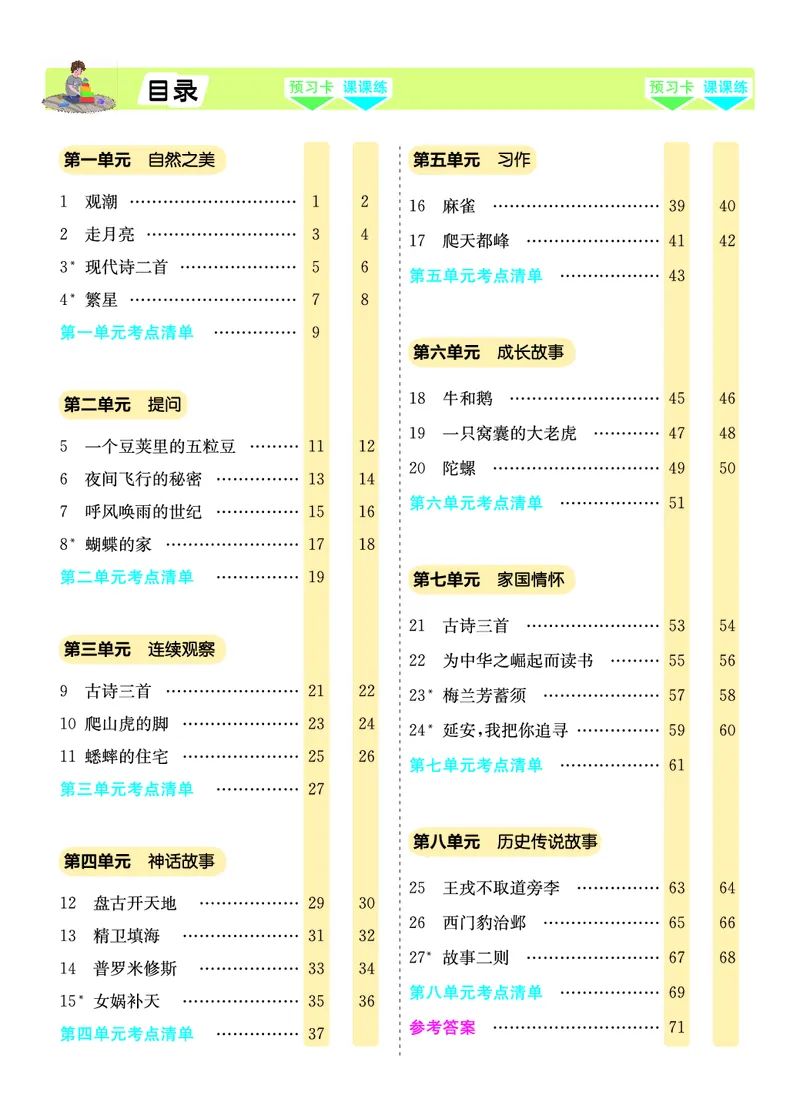 四年级语文上册《七彩课堂》（预习+课课练）_1-6年级《七彩课堂》预习卡_1-6年级语文上册《七彩课堂》（预习+课课练）