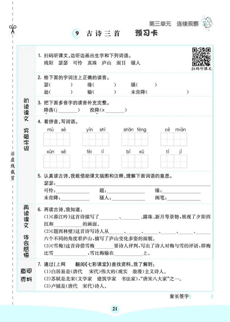 四年级语文上册《七彩课堂》（预习+课课练）_1-6年级《七彩课堂》预习卡_1-6年级语文上册《七彩课堂》（预习+课课练）