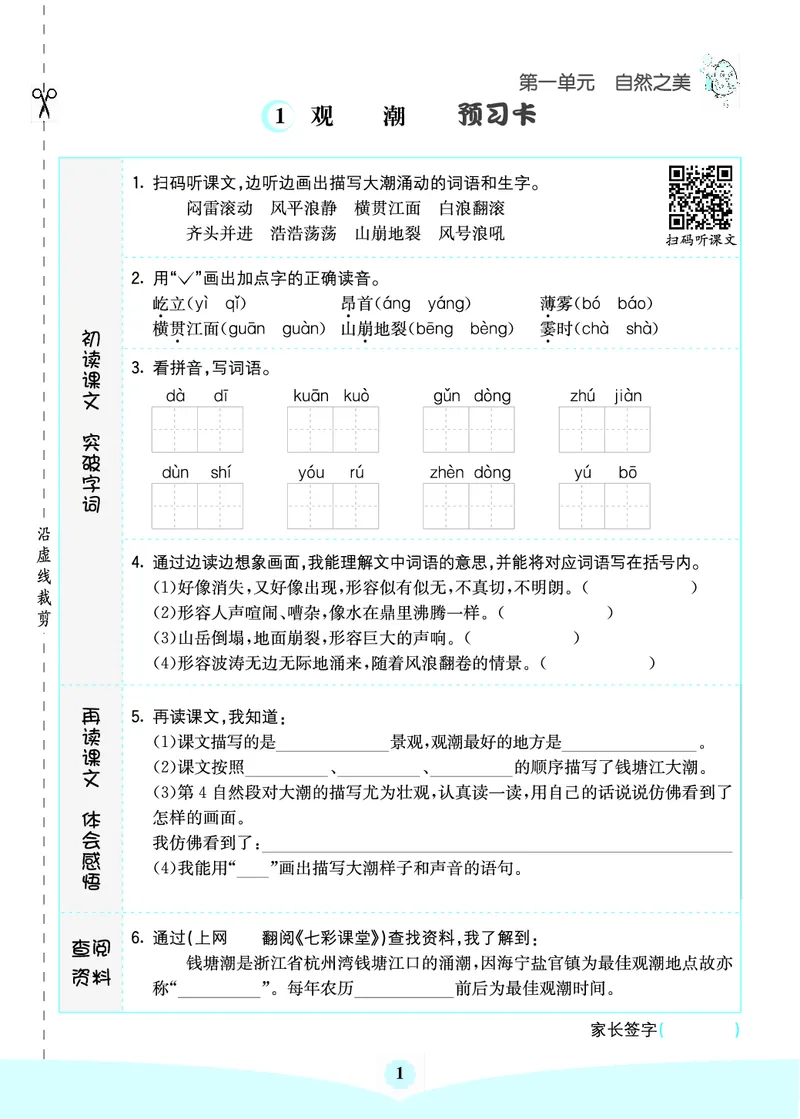 四年级语文上册《七彩课堂》（预习+课课练）_1-6年级《七彩课堂》预习卡_1-6年级语文上册《七彩课堂》（预习+课课练）