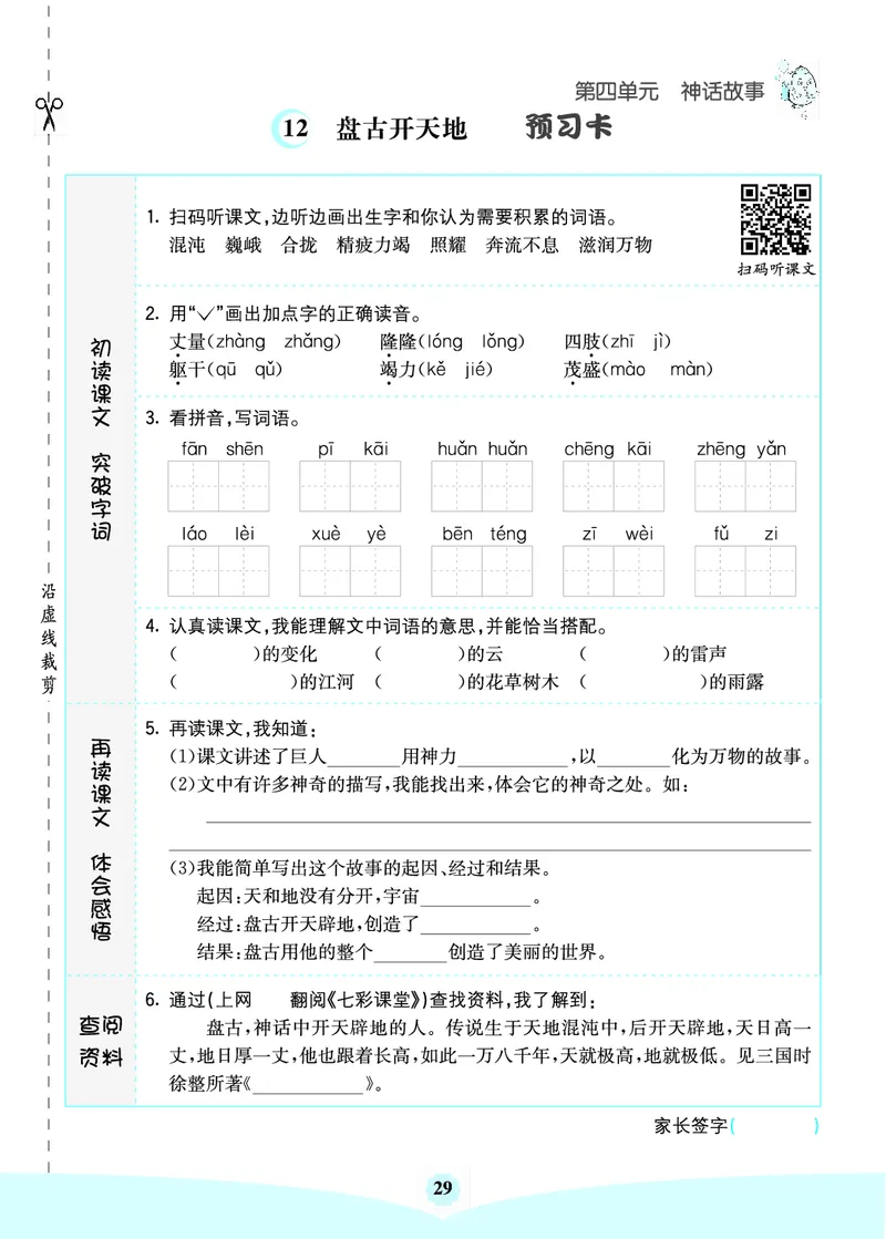 四年级语文上册《七彩课堂》（预习+课课练）_1-6年级《七彩课堂》预习卡_1-6年级语文上册《七彩课堂》（预习+课课练）