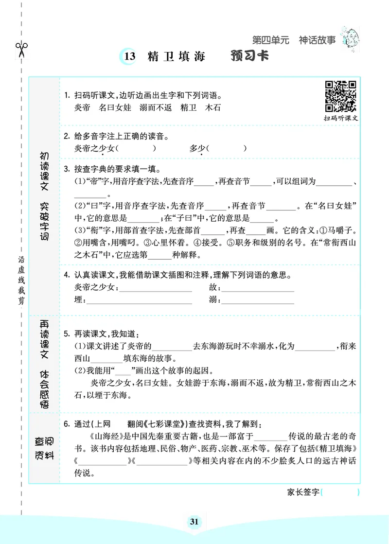 四年级语文上册《七彩课堂》（预习+课课练）_1-6年级《七彩课堂》预习卡_1-6年级语文上册《七彩课堂》（预习+课课练）