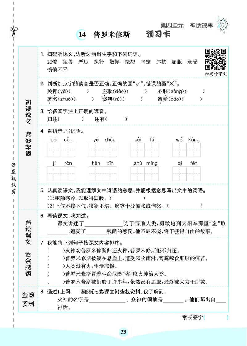 四年级语文上册《七彩课堂》（预习+课课练）_1-6年级《七彩课堂》预习卡_1-6年级语文上册《七彩课堂》（预习+课课练）