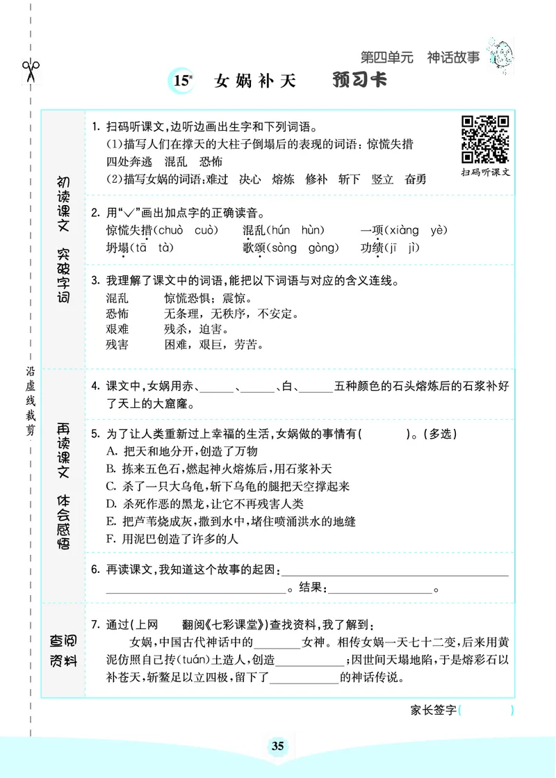 四年级语文上册《七彩课堂》（预习+课课练）_1-6年级《七彩课堂》预习卡_1-6年级语文上册《七彩课堂》（预习+课课练）