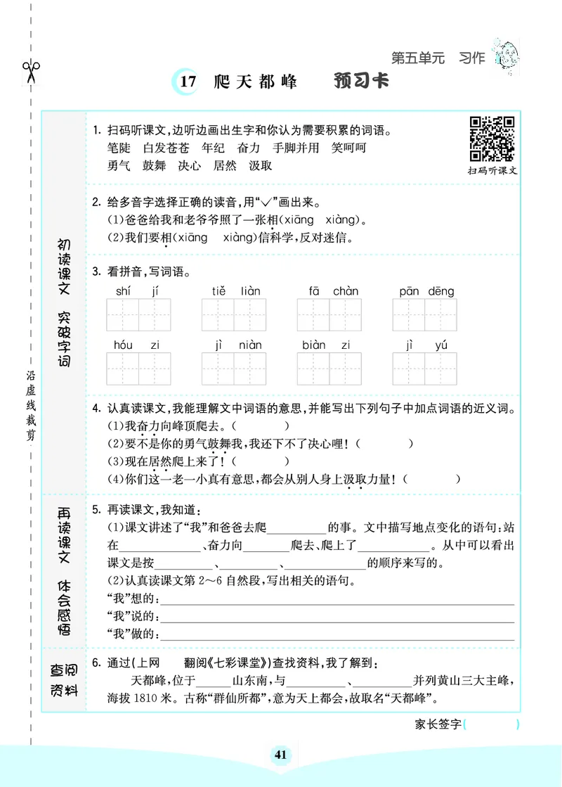 四年级语文上册《七彩课堂》（预习+课课练）_1-6年级《七彩课堂》预习卡_1-6年级语文上册《七彩课堂》（预习+课课练）