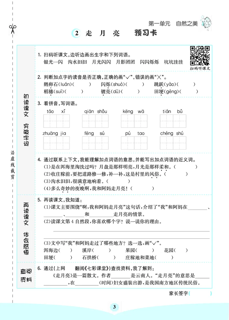 四年级语文上册《七彩课堂》（预习+课课练）_1-6年级《七彩课堂》预习卡_1-6年级语文上册《七彩课堂》（预习+课课练）