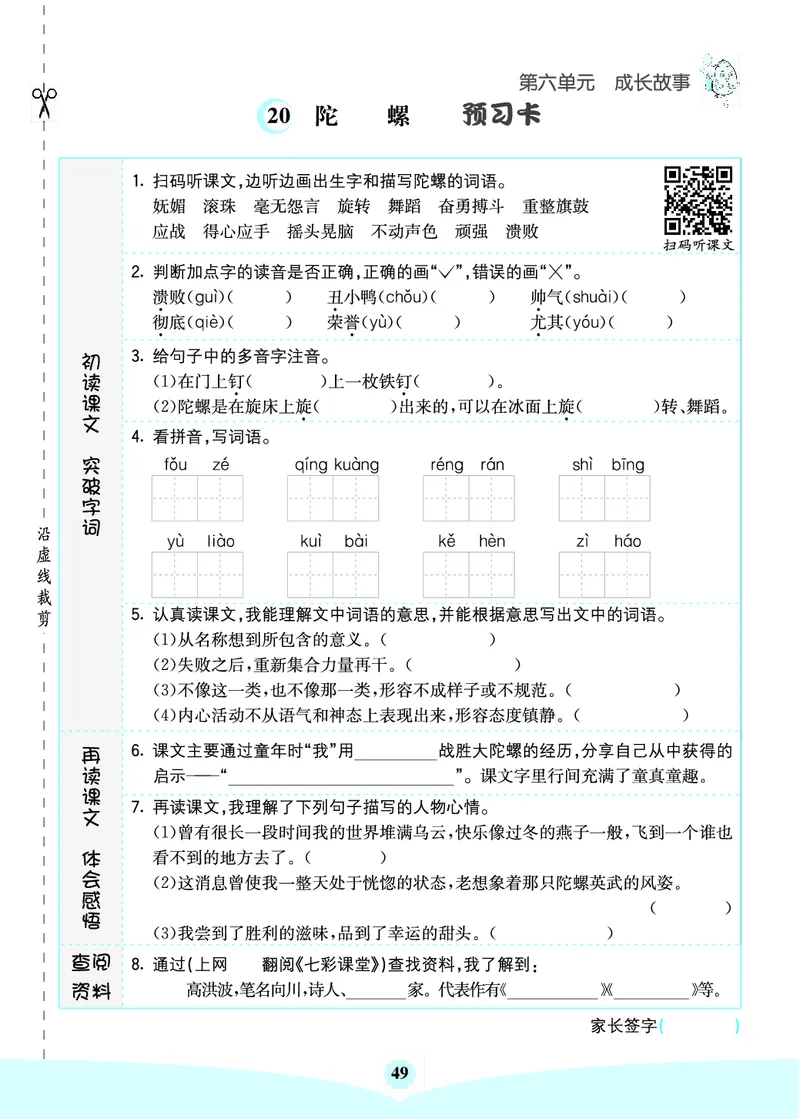 四年级语文上册《七彩课堂》（预习+课课练）_1-6年级《七彩课堂》预习卡_1-6年级语文上册《七彩课堂》（预习+课课练）