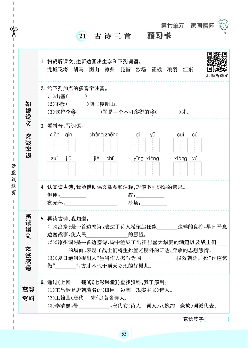 四年级语文上册《七彩课堂》（预习+课课练）_1-6年级《七彩课堂》预习卡_1-6年级语文上册《七彩课堂》（预习+课课练）