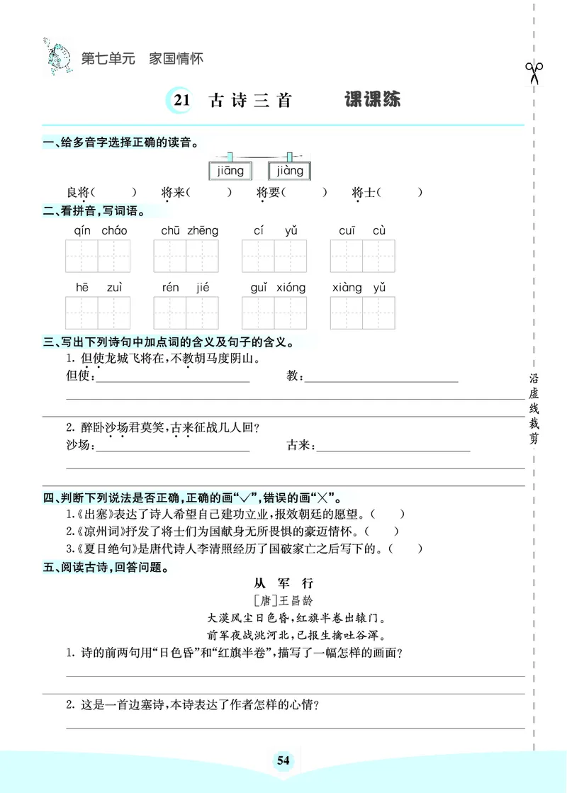 四年级语文上册《七彩课堂》（预习+课课练）_1-6年级《七彩课堂》预习卡_1-6年级语文上册《七彩课堂》（预习+课课练）
