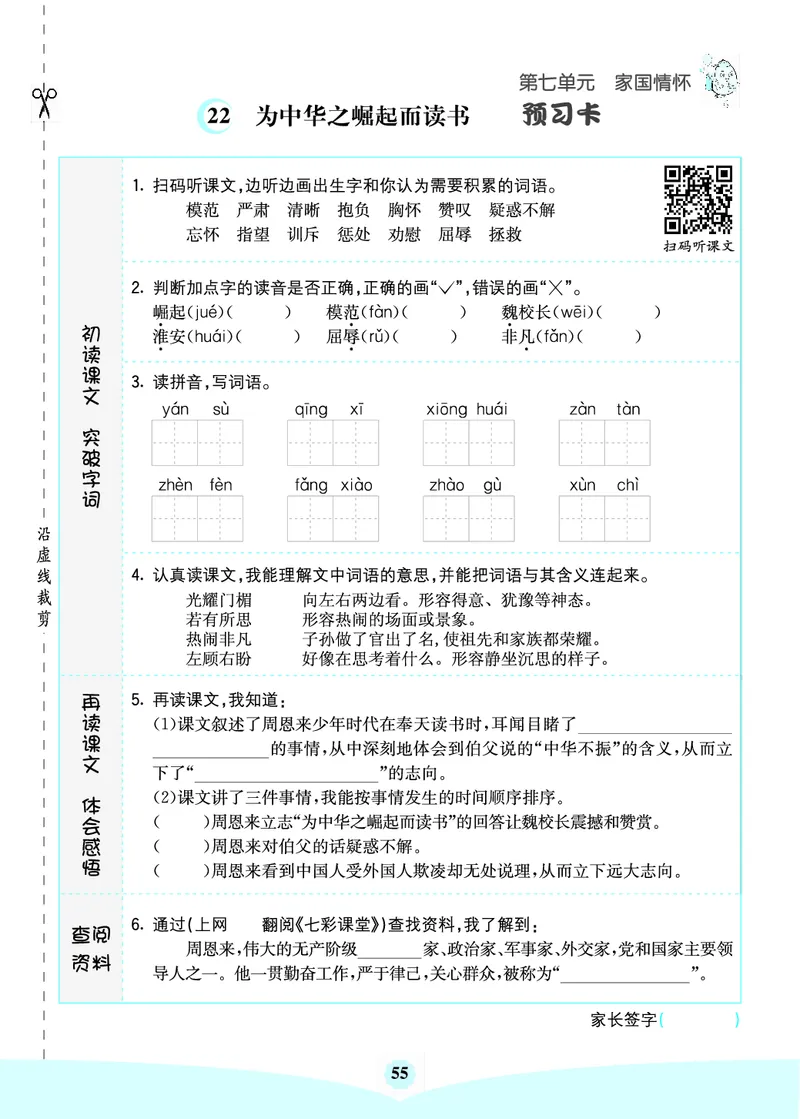 四年级语文上册《七彩课堂》（预习+课课练）_1-6年级《七彩课堂》预习卡_1-6年级语文上册《七彩课堂》（预习+课课练）