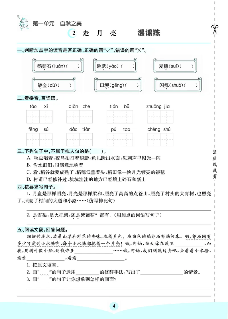 四年级语文上册《七彩课堂》（预习+课课练）_1-6年级《七彩课堂》预习卡_1-6年级语文上册《七彩课堂》（预习+课课练）