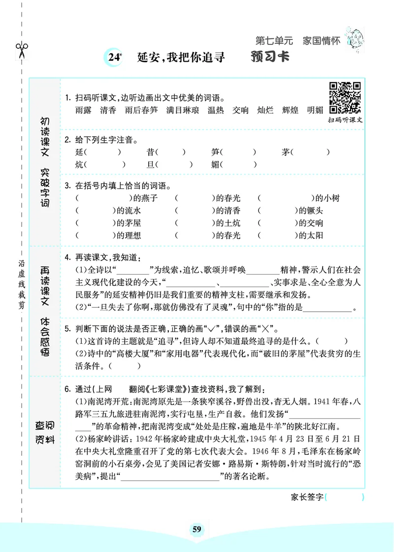 四年级语文上册《七彩课堂》（预习+课课练）_1-6年级《七彩课堂》预习卡_1-6年级语文上册《七彩课堂》（预习+课课练）