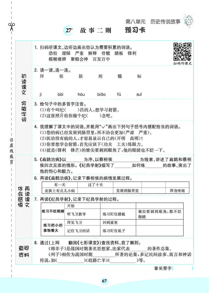 四年级语文上册《七彩课堂》（预习+课课练）_1-6年级《七彩课堂》预习卡_1-6年级语文上册《七彩课堂》（预习+课课练）