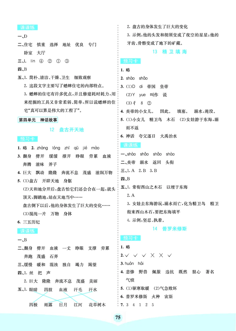 四年级语文上册《七彩课堂》（预习+课课练）_1-6年级《七彩课堂》预习卡_1-6年级语文上册《七彩课堂》（预习+课课练）