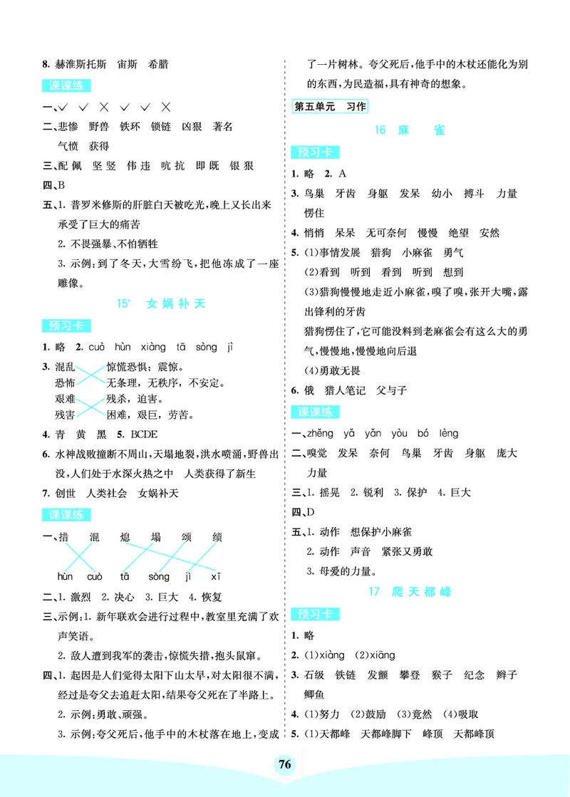 四年级语文上册《七彩课堂》（预习+课课练）_1-6年级《七彩课堂》预习卡_1-6年级语文上册《七彩课堂》（预习+课课练）