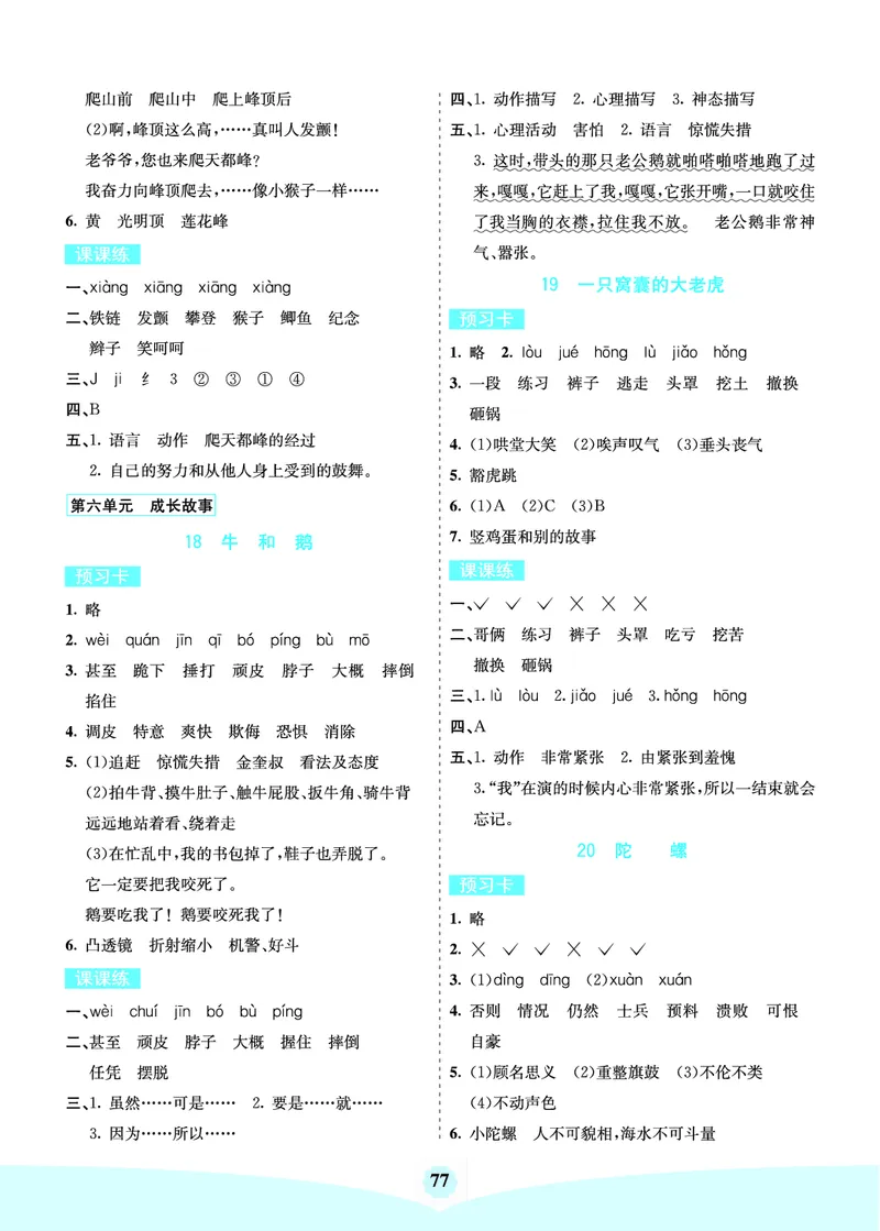 四年级语文上册《七彩课堂》（预习+课课练）_1-6年级《七彩课堂》预习卡_1-6年级语文上册《七彩课堂》（预习+课课练）