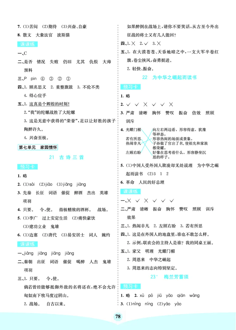 四年级语文上册《七彩课堂》（预习+课课练）_1-6年级《七彩课堂》预习卡_1-6年级语文上册《七彩课堂》（预习+课课练）