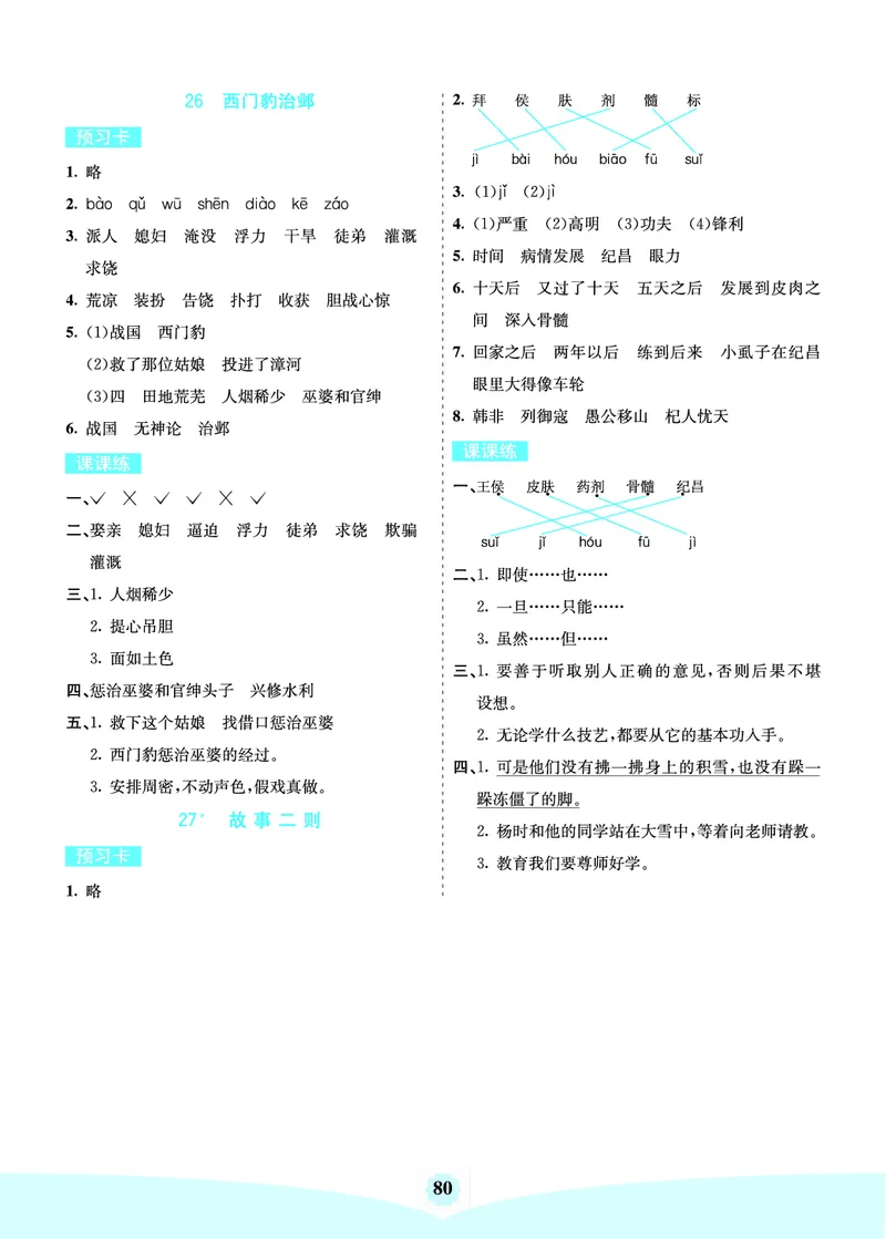 四年级语文上册《七彩课堂》（预习+课课练）_1-6年级《七彩课堂》预习卡_1-6年级语文上册《七彩课堂》（预习+课课练）