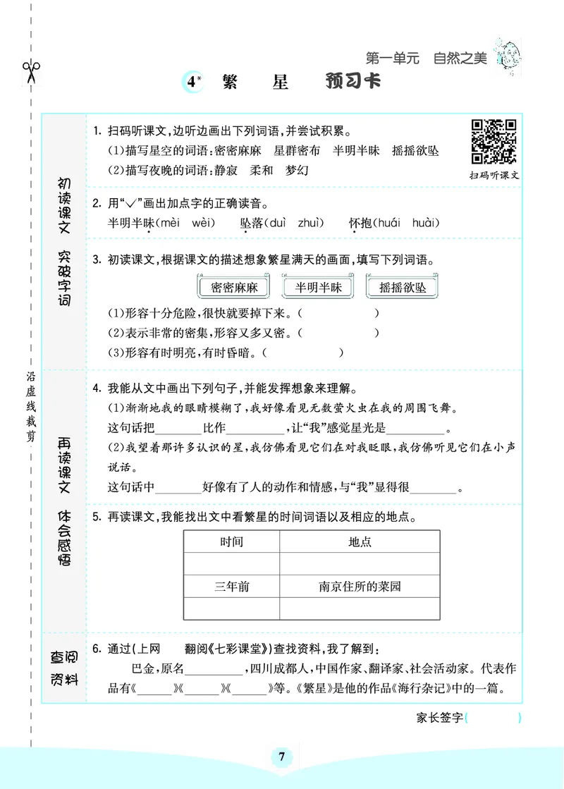 四年级语文上册《七彩课堂》（预习+课课练）_1-6年级《七彩课堂》预习卡_1-6年级语文上册《七彩课堂》（预习+课课练）