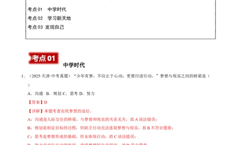 专题01成长的节拍（解析版）_02中考总复习（2026版更新中）_07-道法-中考总复习_2026年中考复习（更新中）_好题汇编三年（2023-2025）中考道德与法治真题分类汇编（全国通用）