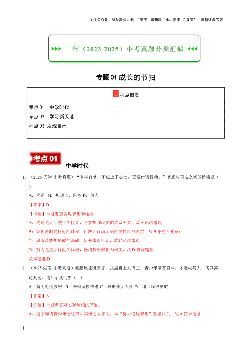 专题01成长的节拍（解析版）_02中考总复习（2026版更新中）_07-道法-中考总复习_2026年中考复习（更新中）_好题汇编三年（2023-2025）中考道德与法治真题分类汇编（全国通用）
